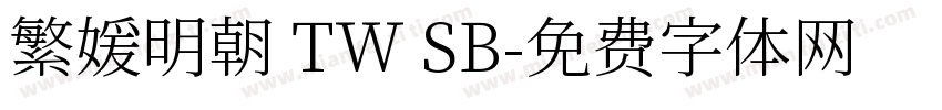 繁媛明朝 TW SB字体转换